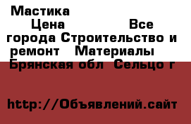 Мастика Hyper Desmo system › Цена ­ 500 000 - Все города Строительство и ремонт » Материалы   . Брянская обл.,Сельцо г.